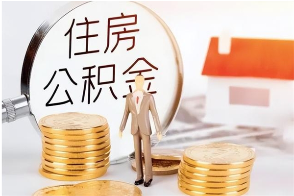 黑龙江怎么取自己的公积金（怎么取个人住房公积金）