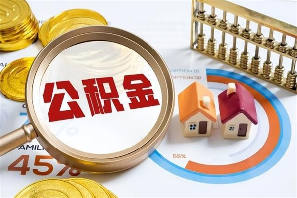 黑龙江的住房公积金怎么取（城市户口取公积金）