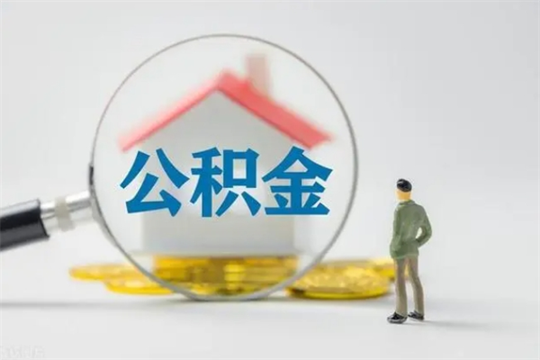 黑龙江如何能取住房公积金（怎么可以取住房公积金出来）