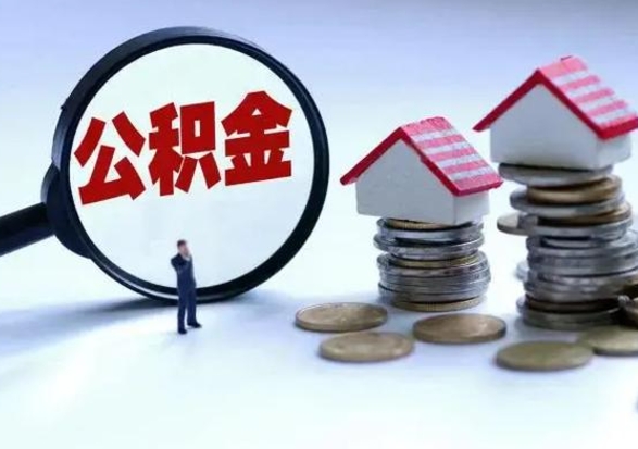 黑龙江的住房公积金怎么取出来（市里公积金怎么取出来）