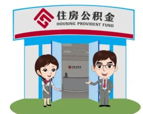 黑龙江代提住房公积金（代提公积金安全吗）